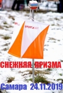 "Снежная призма 2019" "Снежная призма 2019"